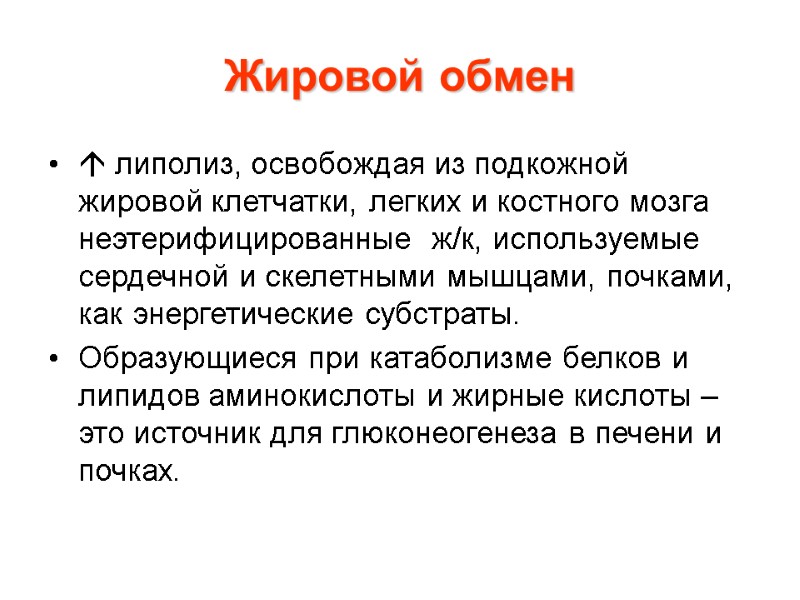 Жировой обмен  липолиз, освобождая из подкожной жировой клетчатки, легких и костного мозга неэтерифицированные